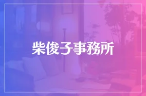 柴俊子事務所は当たる?当たらない?参考になる口コミをご紹介!