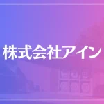 株式会社アインは当たる？当たらない？参考になる口コミをご紹介！