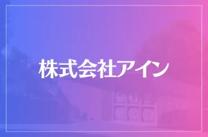 株式会社アインは当たる?当たらない?参考になる口コミをご紹介!