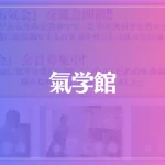 氣学館は当たる？当たらない？参考になる口コミをご紹介！
