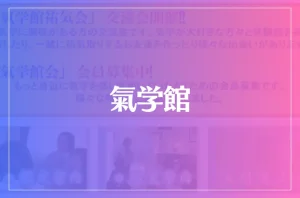 氣学館は当たる?当たらない?参考になる口コミをご紹介!