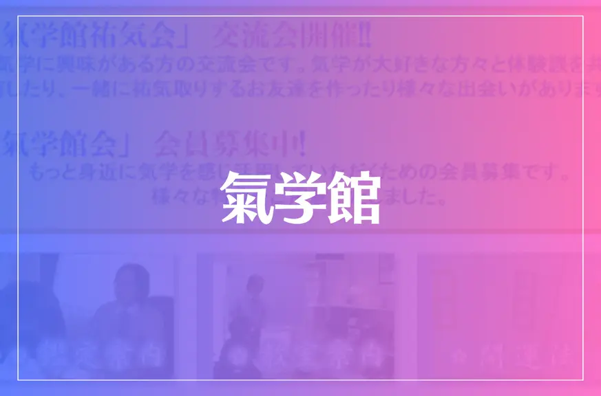 氣学館は当たる？当たらない？参考になる口コミをご紹介！