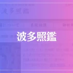 波多照鑑は当たる？当たらない？参考になる口コミをご紹介！