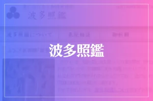 波多照鑑は当たる?当たらない?参考になる口コミをご紹介!