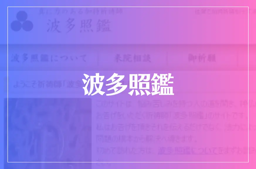 波多照鑑は当たる？当たらない？参考になる口コミをご紹介！