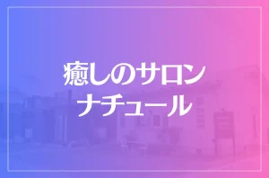 癒しのサロン ナチュールは当たる?当たらない?参考になる口コミをご紹介!