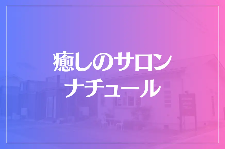 癒しのサロン ナチュールは当たる？当たらない？参考になる口コミをご紹介！