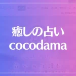 癒しの占いcocodamaは当たる？当たらない？参考になる口コミをご紹介！