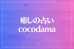 癒しの占いcocodamaは当たる?当たらない?参考になる口コミをご紹介!