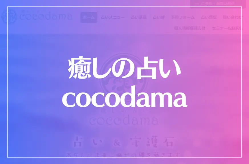 癒しの占いcocodamaは当たる？当たらない？参考になる口コミをご紹介！