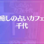 癒しの占いカフェ 千代は当たる？当たらない？参考になる口コミをご紹介！