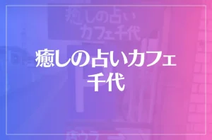 癒しの占いカフェ 千代は当たる?当たらない?参考になる口コミをご紹介!