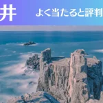 福井の占い12選!霊視から手相までよく当たる人気の占い師や口コミ評判もご紹介!