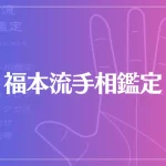 福本流手相鑑定は当たる？当たらない？参考になる口コミをご紹介！