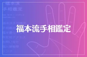 福本流手相鑑定は当たる?当たらない?参考になる口コミをご紹介!