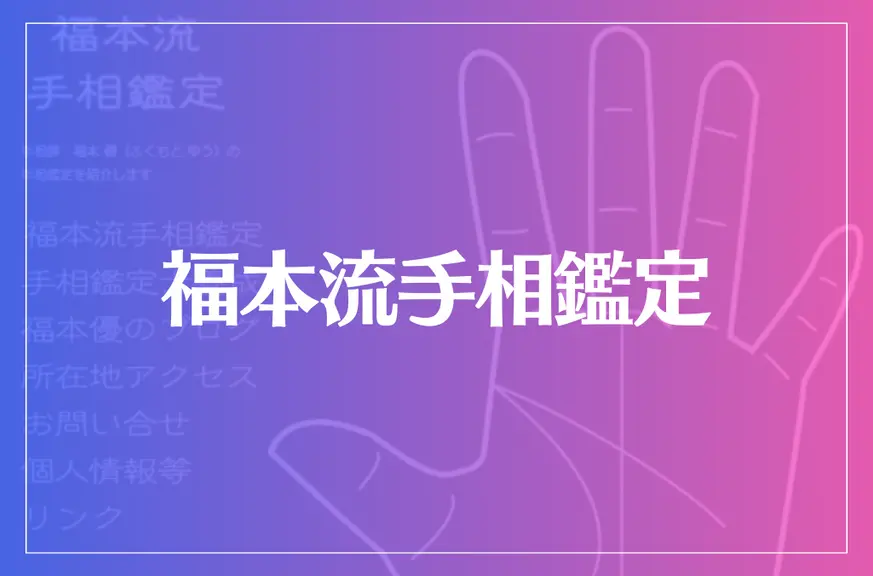 福本流手相鑑定は当たる？当たらない？参考になる口コミをご紹介！