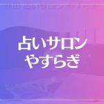 秋田 占いサロン やすらぎは当たる？当たらない？参考になる口コミをご紹介！