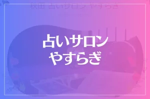 秋田 占いサロン やすらぎは当たる?当たらない?参考になる口コミをご紹介!