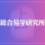 総合易学研究所は当たる？当たらない？参考になる口コミをご紹介！