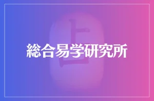 総合易学研究所は当たる?当たらない?参考になる口コミをご紹介!