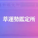 萃運勢鑑定所は当たる？当たらない？参考になる口コミをご紹介！
