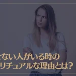 許せない人がいる時のスピリチュアルな理由とは？許せない人を許す3つ方法もご紹介！