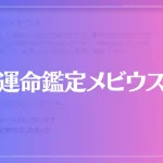 運命鑑定メビウスは当たる？当たらない？参考になる口コミをご紹介！