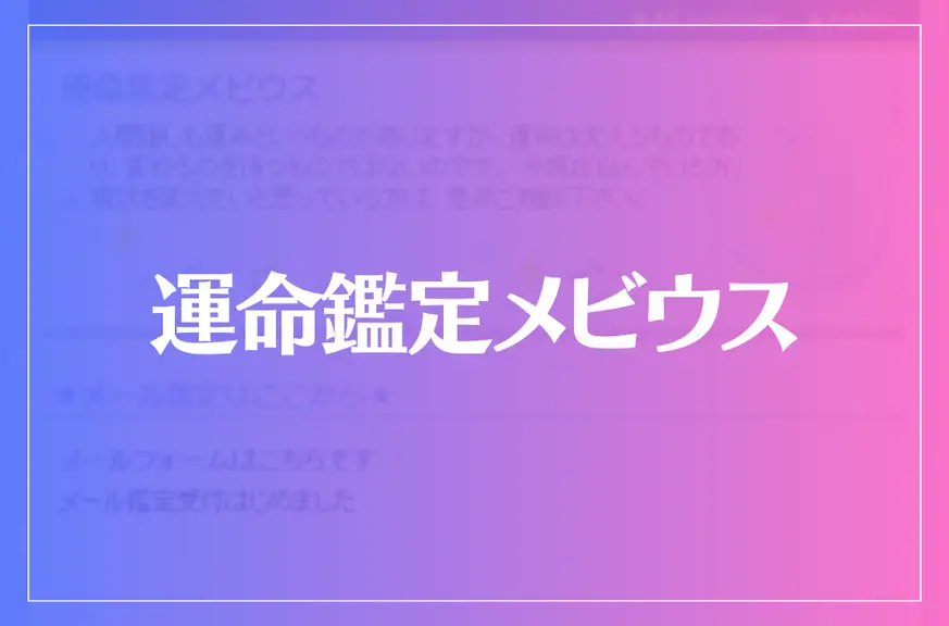 運命鑑定メビウスは当たる？当たらない？参考になる口コミをご紹介！