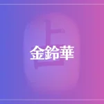 金鈴華は当たる？当たらない？参考になる口コミをご紹介！