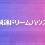 開運ドリームハウス占いの館ソロモンは当たる？当たらない？参考になる口コミをご紹介！