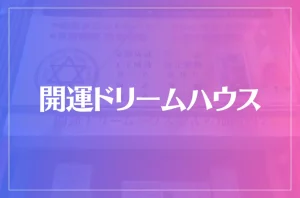 開運ドリームハウス占いの館ソロモンは当たる?当たらない?参考になる口コミをご紹介!