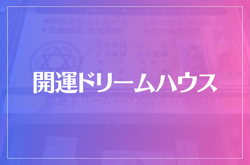 開運ドリームハウス占いの館ソロモンは当たる？当たらない？参考になる口コミをご紹介！