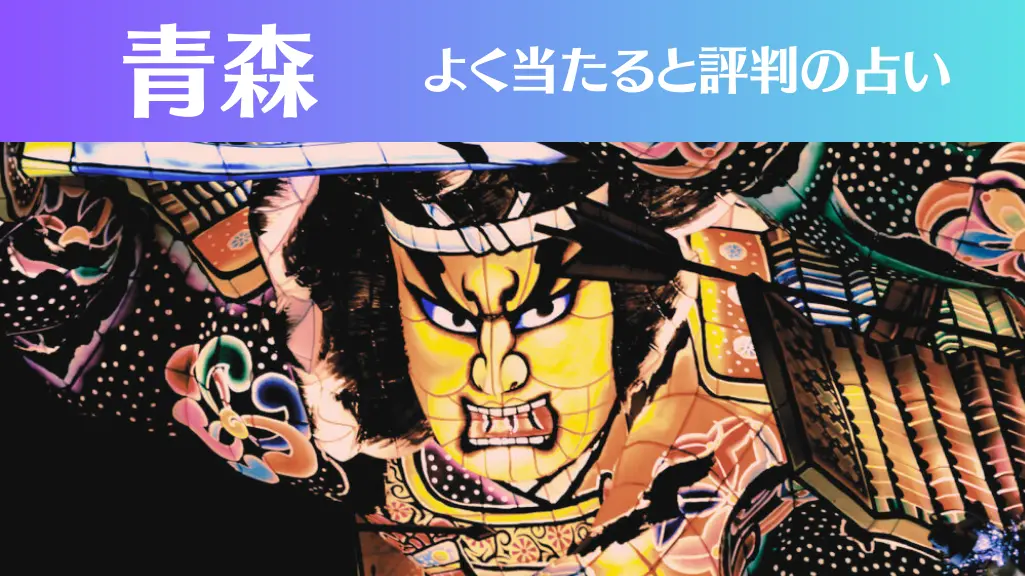 青森の占い12選！霊視から手相までよく当たる人気の占い師や口コミ評判もご紹介！