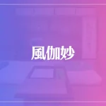風伽妙は当たる？当たらない？参考になる口コミをご紹介！