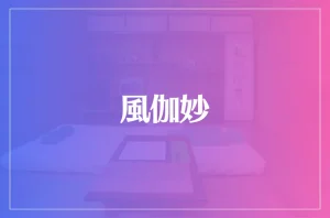 風伽妙は当たる？当たらない？参考になる口コミをご紹介！