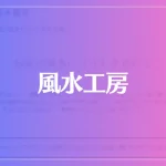 風水工房は当たる？当たらない？参考になる口コミをご紹介！