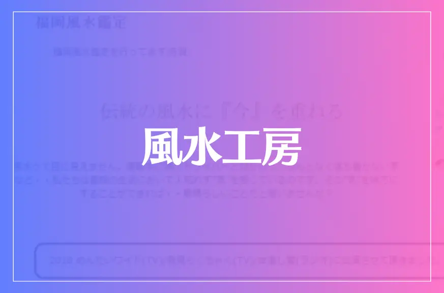 風水工房は当たる？当たらない？参考になる口コミをご紹介！