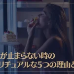食欲が止まらない時のスピリチュアルな5つの理由とは？食べすぎや過食を抑える方法もご紹介！