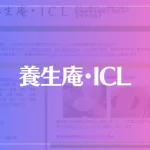 養生庵・ICLは当たる？当たらない？参考になる口コミをご紹介！