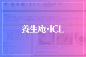 養生庵・ICLは当たる?当たらない?参考になる口コミをご紹介!