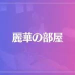 麗華の部屋は当たる？当たらない？参考になる口コミをご紹介！