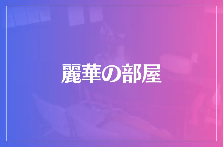 麗華の部屋は当たる？当たらない？参考になる口コミをご紹介！