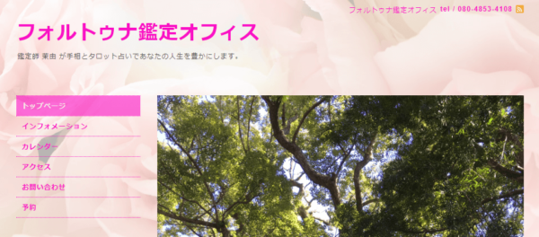 フォルトゥナ鑑定オフィス