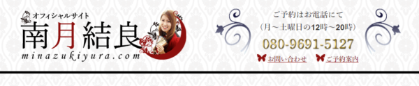 南月結良(みなづきゆら)