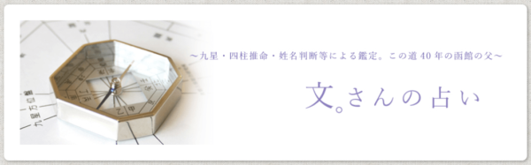 九星うらない☆文。