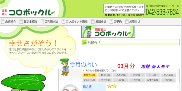 開運鑑定コロボックル