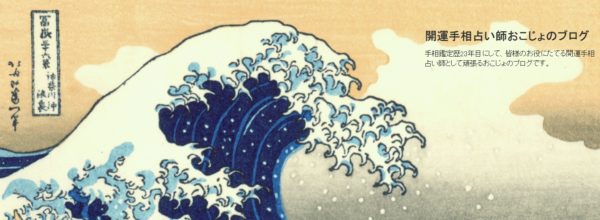 開運手相占い師おこじょ