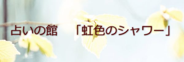 占いの館 虹色のシャワー