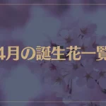 【4月の誕生花一覧】4月の誕生花・花言葉をご紹介！