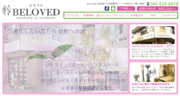 スピリチュアル・ヒーリングセンターBELOVED(ビラブド)
